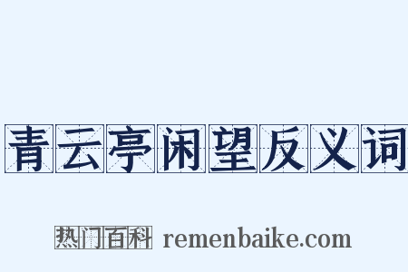 青云亭闲望反义词是什么意思的图片
